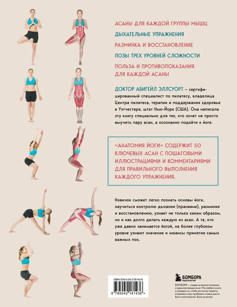Anatomie der Yoga. 50 wichtigste Asanas mit anatomischen Illustrationen, für Anfänger und Fortgeschrittene