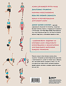Anatomie der Yoga. 50 wichtigste Asanas mit anatomischen Illustrationen, für Anfänger und Fortgeschrittene