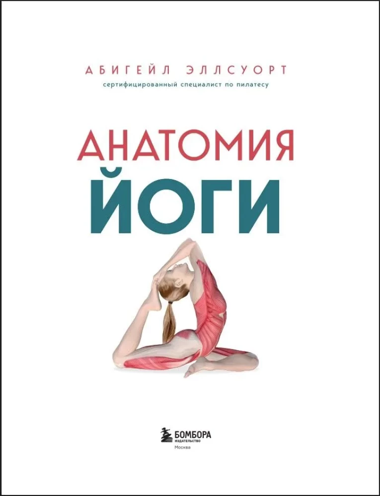 Anatomie der Yoga. 50 wichtigste Asanas mit anatomischen Illustrationen, für Anfänger und Fortgeschrittene