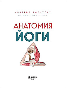 Anatomie der Yoga. 50 wichtigste Asanas mit anatomischen Illustrationen, für Anfänger und Fortgeschrittene