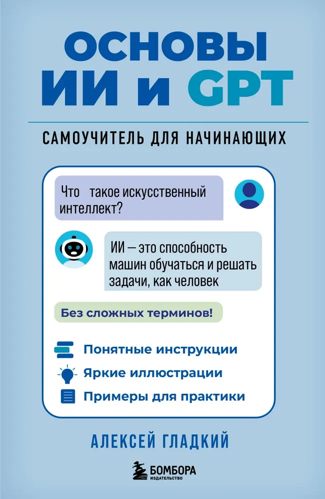 Podstawy AI i GPT. Samouczek dla początkujących