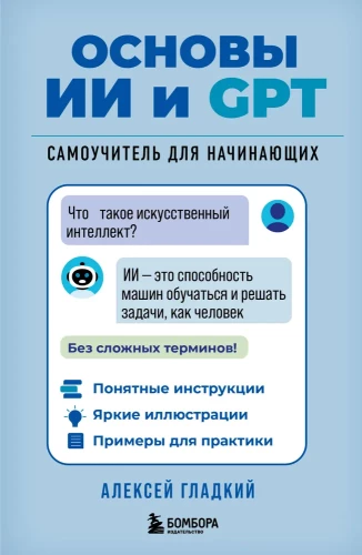 Podstawy AI i GPT. Samouczek dla początkujących
