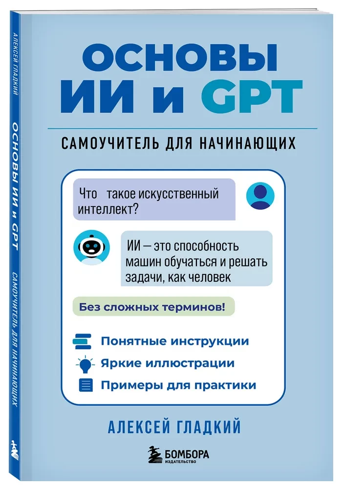 Podstawy AI i GPT. Samouczek dla początkujących