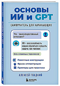 Podstawy AI i GPT. Samouczek dla początkujących