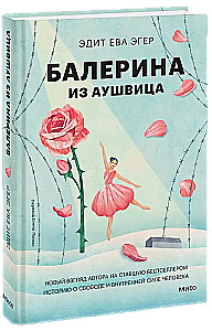 Balerina iš Aušvico