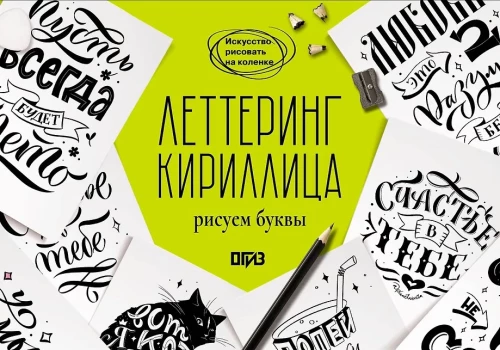 Lettering. Kirillitsa. Joonistame tähti