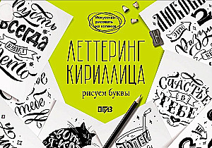 Lettering. Cyrillic. Drawing Letters