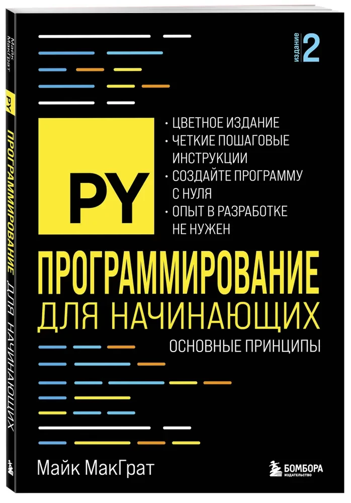 Programowanie dla początkujących. Podstawowe zasady. Wydanie 2