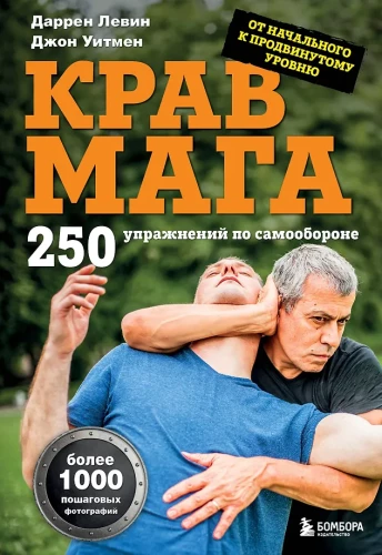 Krav Maga. 250 ćwiczeń w zakresie samoobrony