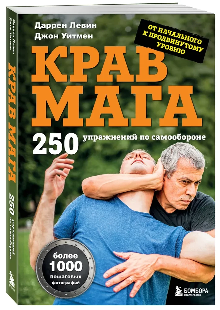 Krav Maga. 250 ćwiczeń w zakresie samoobrony