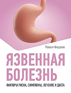 Peptic Ulcer Disease. Risk Factors, Symptoms, Treatment and Diet