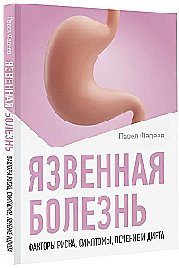 Peptic Ulcer Disease. Risk Factors, Symptoms, Treatment and Diet