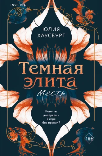 Tamsi elita. Kerštas. Knyga 1