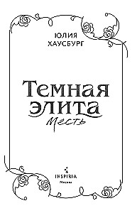 Tamsi elita. Kerštas. Knyga 1
