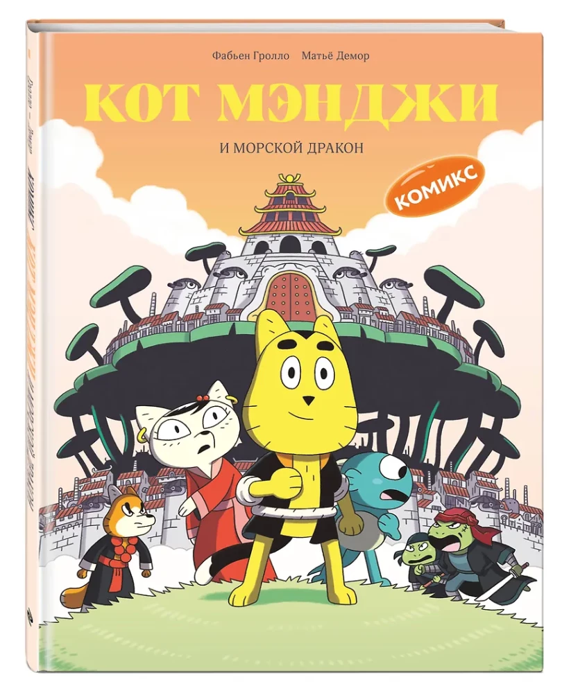 Kot Mendżi i morski smok