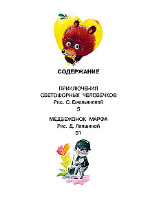 Die Abenteuer der Ampel-Männchen. Märchen