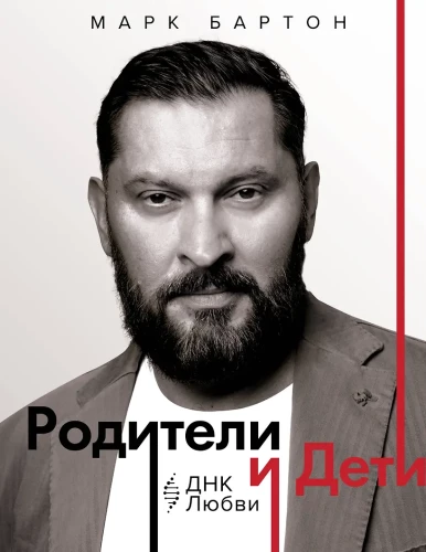 Rodzice i dzieci. DNA Miłości