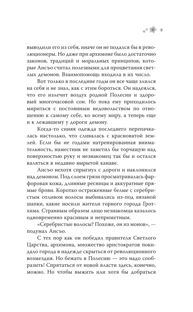 Šviesos ir prakeiksmai Svetimų Kraštų. Tomas 1