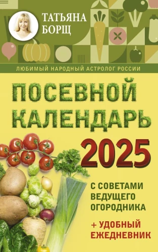 Sēšanas kalendārs 2026 ar pieredzējuša dārznieka padomiem + ērts ikdienas plānotājs
