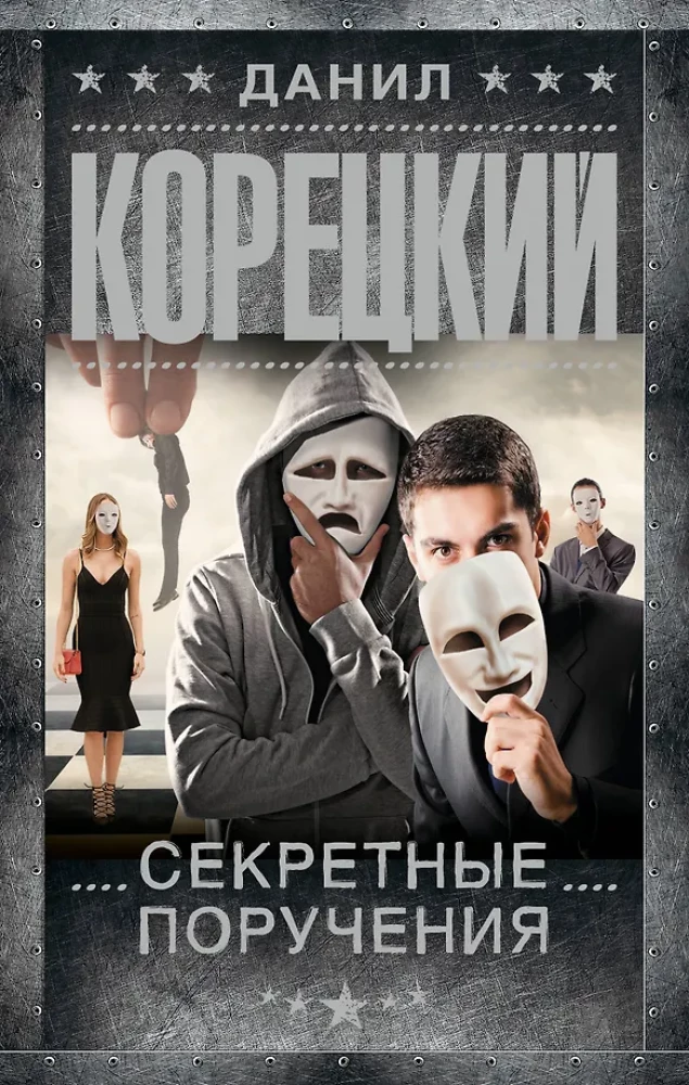 Секретные поручения