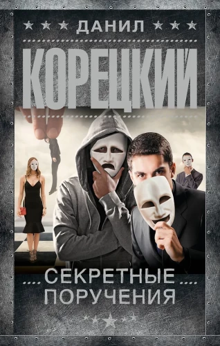 Секретные поручения