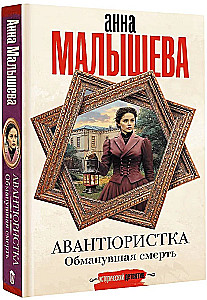 Nuotykių ieškotoja. Apgaule nugalėjusi mirtį