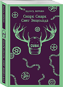 Snark Snark. Buch 2. Schnee von Enceladus
