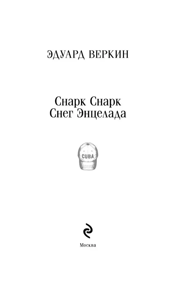 Snark Snark. Buch 2. Schnee von Enceladus