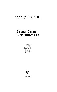 Snark Snark. Buch 2. Schnee von Enceladus