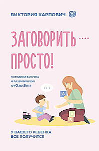 To Speak - It's Simple! Methods for Starting and Developing Speech from 0 to 5 Years