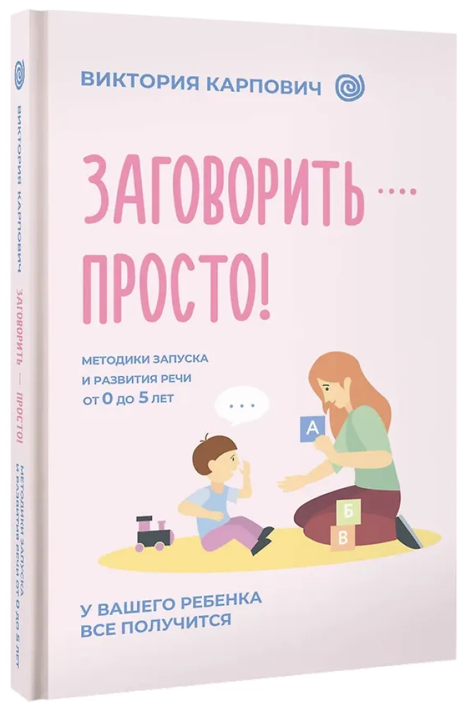 To Speak - It's Simple! Methods for Starting and Developing Speech from 0 to 5 Years