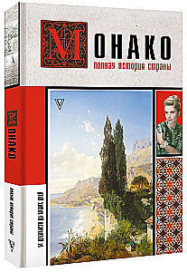 Monako. Pełna historia kraju