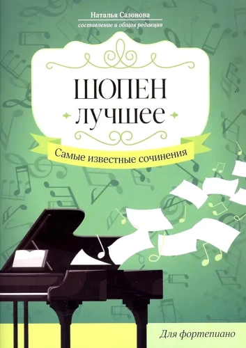 Шопен. Лучшее. Самые известные сочинения. Для фортепиано