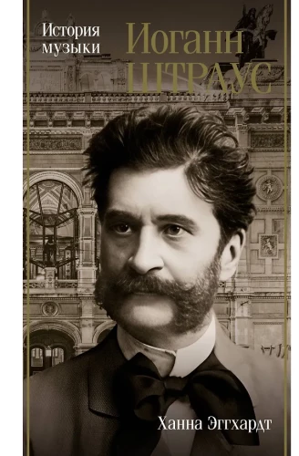 Johann Strauss. Muusika ajalugu