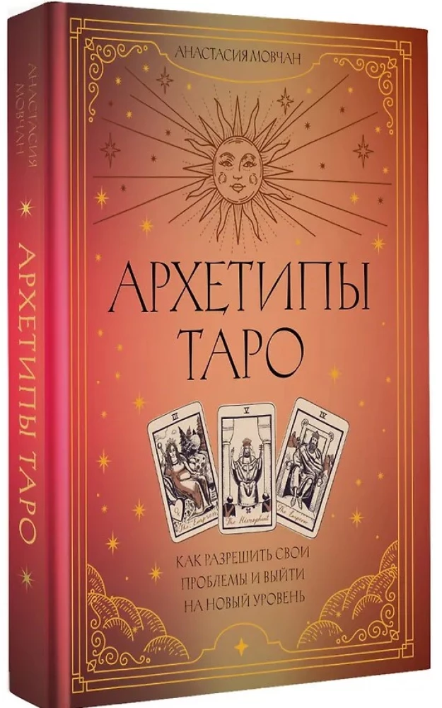 Архетипы Таро. Как разрешить свои проблемы и выйти на новый уровень
