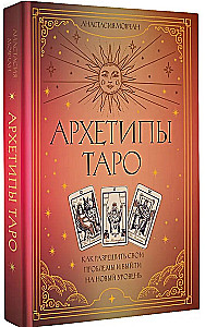 Архетипы Таро. Как разрешить свои проблемы и выйти на новый уровень