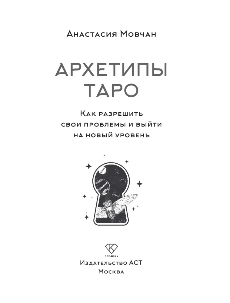 Архетипы Таро. Как разрешить свои проблемы и выйти на новый уровень