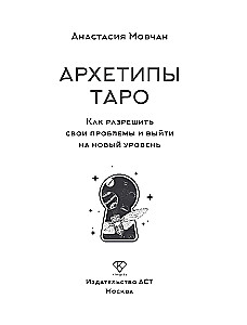 Архетипы Таро. Как разрешить свои проблемы и выйти на новый уровень