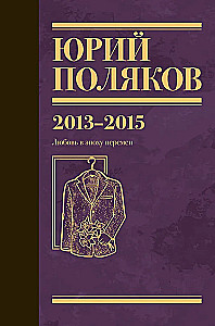 Collected Works. Volume 8. 2013-2015