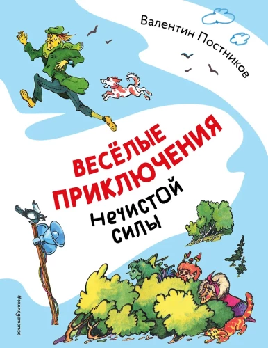 Linksmi nuotykių su šėtons jėgomis