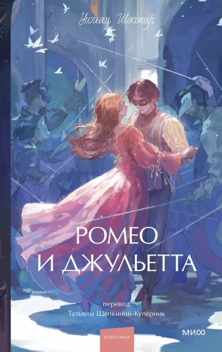 Romeo and Juliet