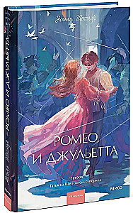 Romeo ja Julia