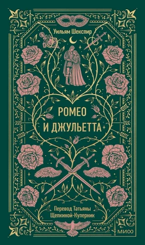 Romeo and Juliet. Eternal Stories