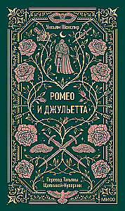Romeo i Julia. Wieczne historie
