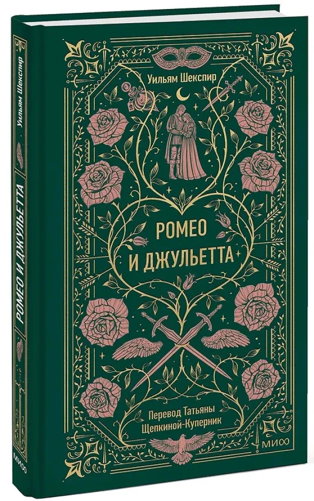 Romeo i Julia. Wieczne historie