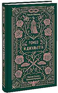 Romeo i Julia. Wieczne historie