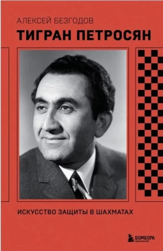 Tigran Petrosian. Sztuka obrony w szachach