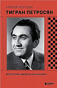 Tigran Petrosian. Sztuka obrony w szachach