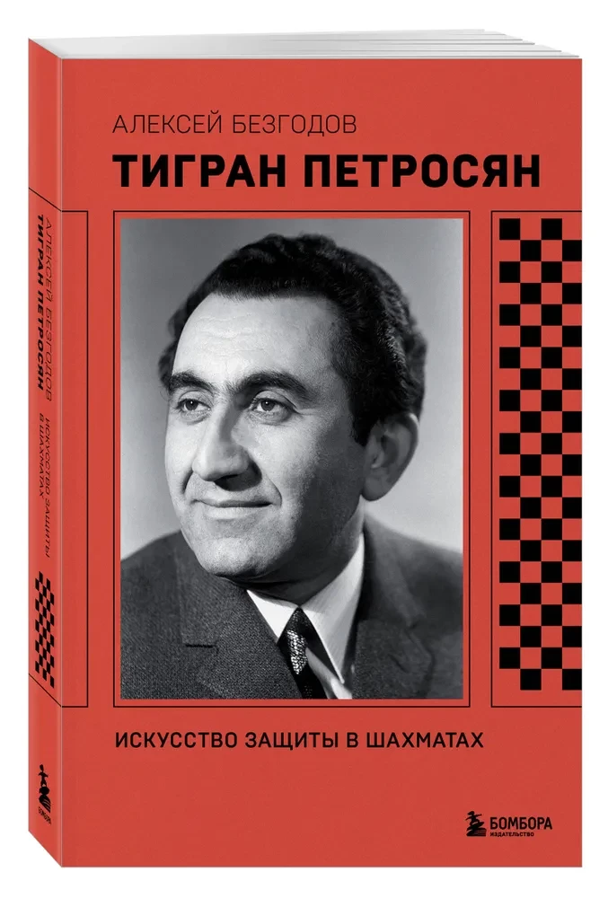 Tigran Petrosian. Sztuka obrony w szachach