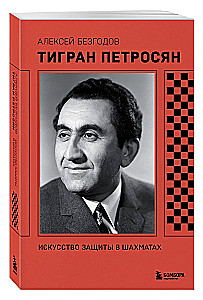 Tigran Petrosian. Sztuka obrony w szachach